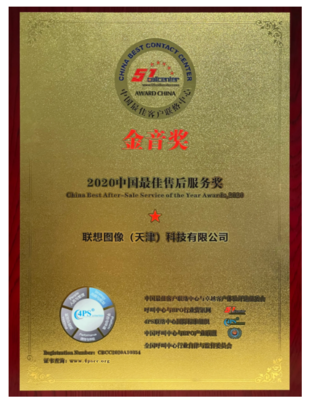 聯想圖像榮膺“金音獎”2020中國最佳售后服務獎，大數據處理成就卓越售后體驗
